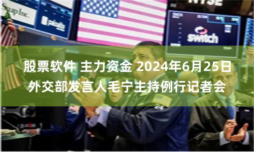 股票软件 主力资金 2024年6月25日外交部发言人毛宁主持例行记者会