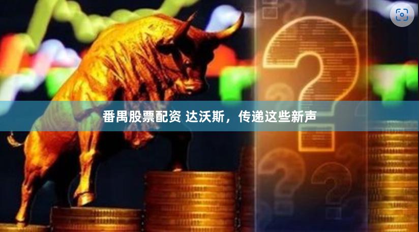 番禺股票配资 达沃斯,传递这些新声
