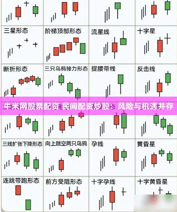 牛米网股票配资 民间配资炒股:风险与机遇并存