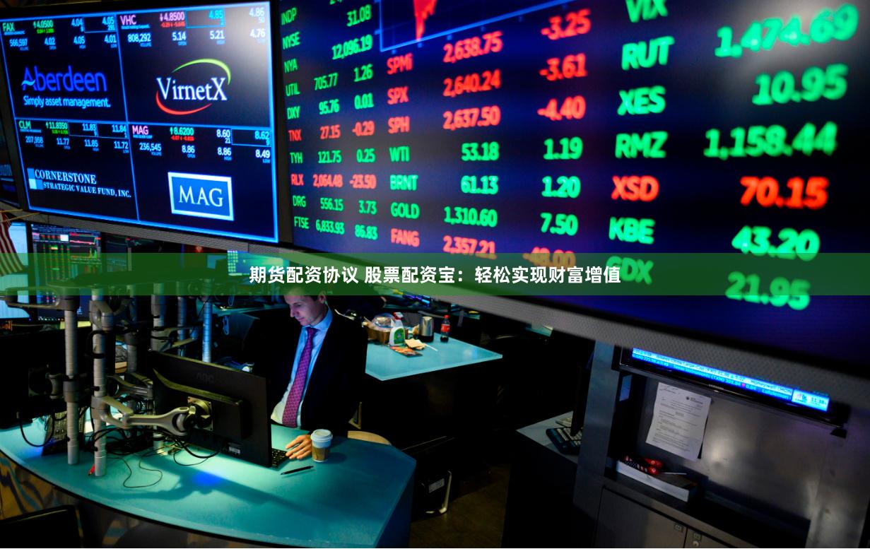 期货配资协议 股票配资宝:轻松实现财富增值