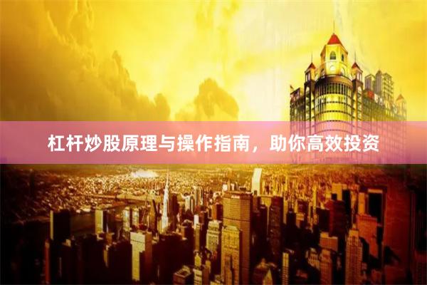 杠杆炒股原理与操作指南，助你高效投资