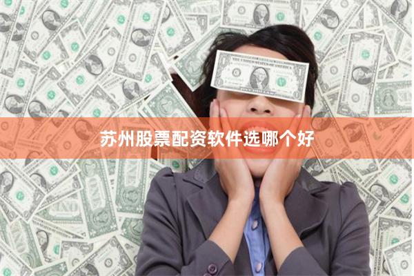 苏州股票配资软件选哪个好