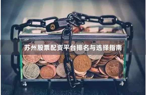 苏州股票配资平台排名与选择指南