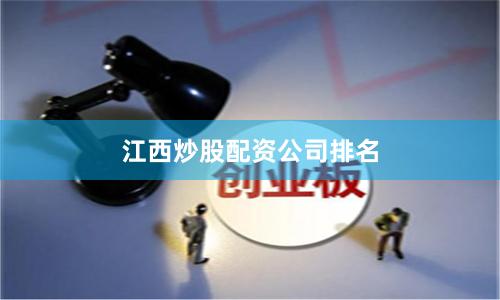 江西炒股配资公司排名