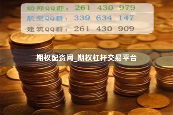 期权配资网_期权杠杆交易平台
