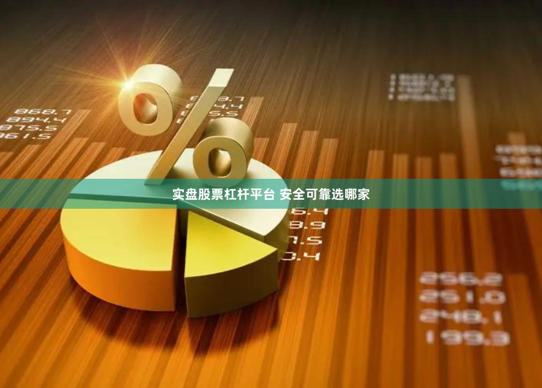 实盘股票杠杆平台 安全可靠选哪家