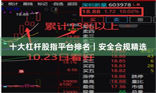 十大杠杆股指平台排名｜安全合规精选