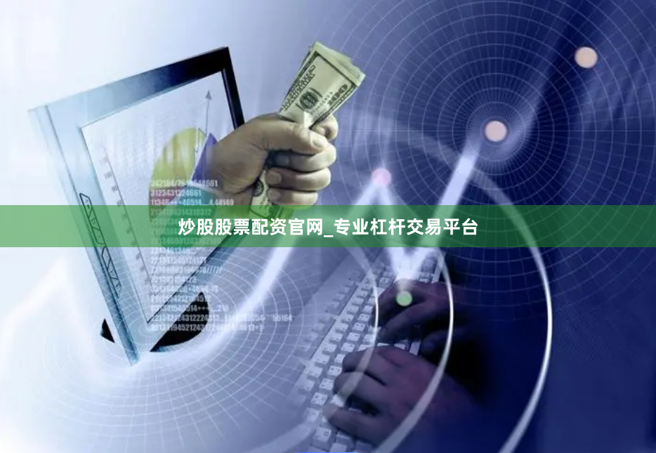 炒股股票配资官网_专业杠杆交易平台