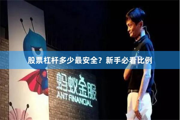 股票杠杆多少最安全？新手必看比例