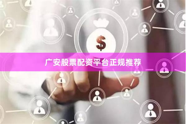 广安股票配资平台正规推荐