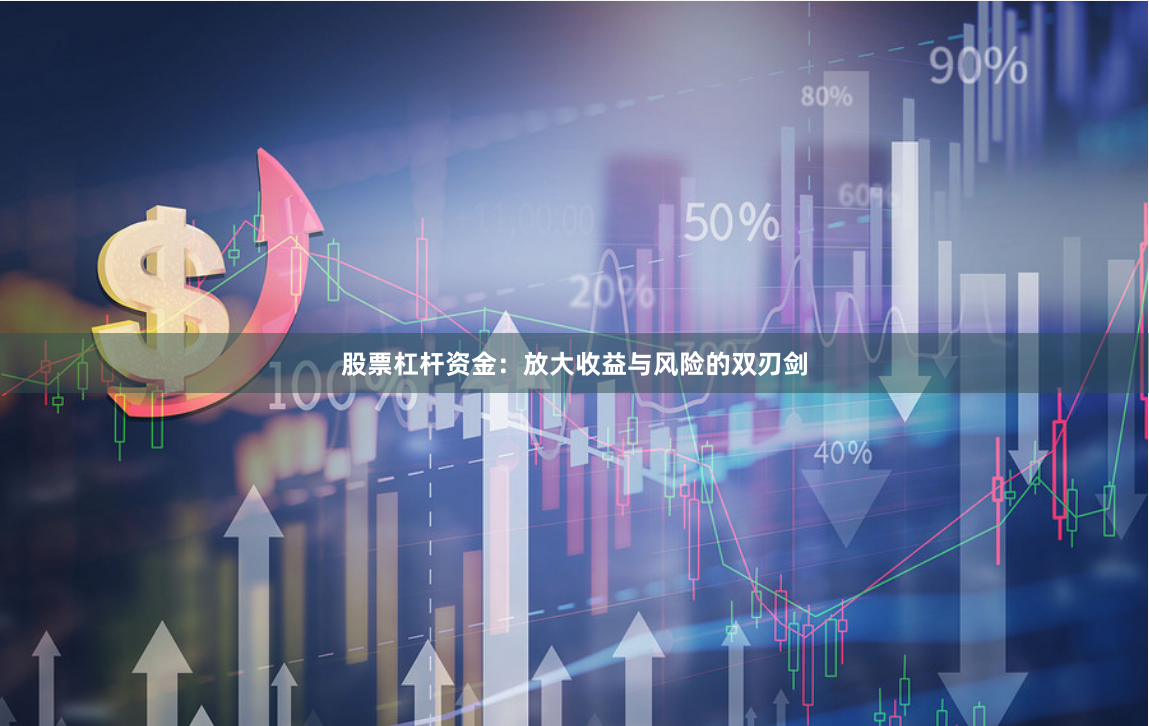股票杠杆资金：放大收益与风险的双刃剑