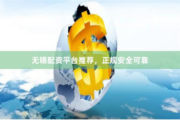 无锡配资平台推荐，正规安全可靠