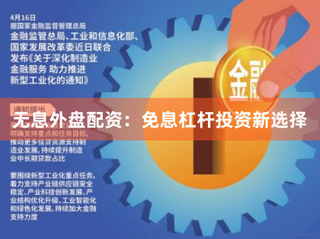 无息外盘配资：免息杠杆投资新选择