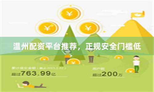 温州配资平台推荐，正规安全门槛低