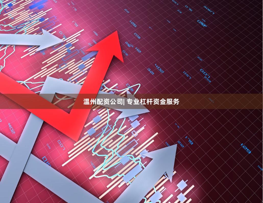 温州配资公司| 专业杠杆资金服务