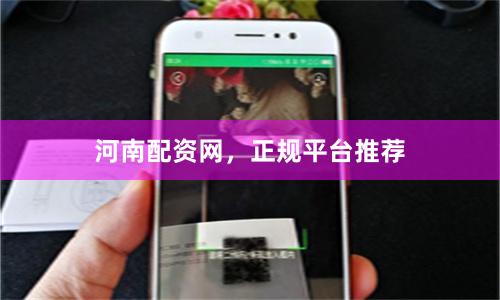 河南配资网，正规平台推荐