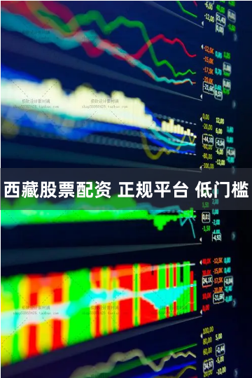 西藏股票配资 正规平台 低门槛