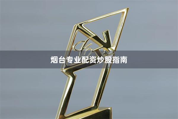 烟台专业配资炒股指南
