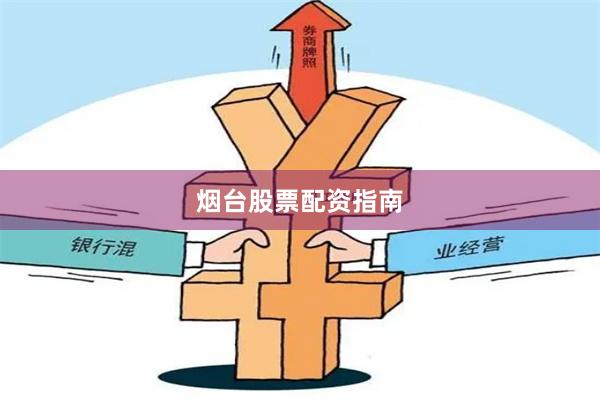 烟台股票配资指南