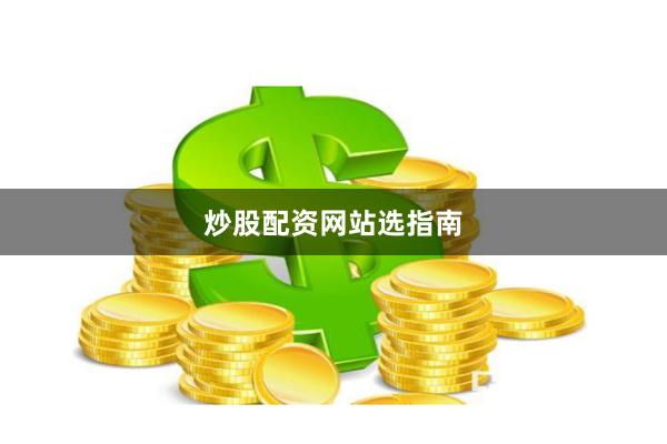 炒股配资网站选指南