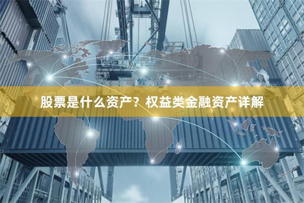 股票是什么资产？权益类金融资产详解