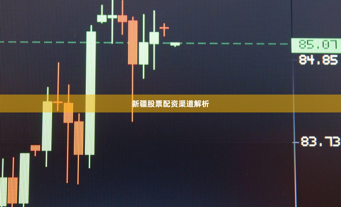 新疆股票配资渠道解析