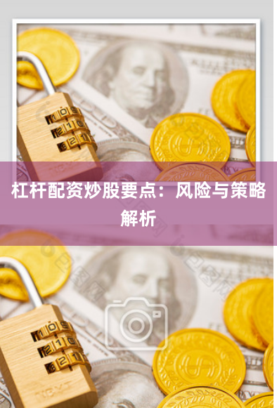杠杆配资炒股要点：风险与策略解析