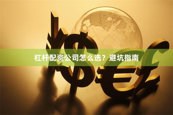 杠杆配资公司怎么选？避坑指南