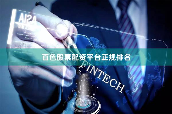 百色股票配资平台正规排名